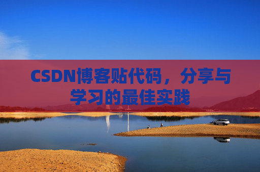CSDN博客贴代码，分享与学习的最佳实践