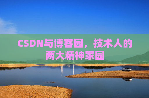 CSDN与博客园，技术人的两大精神家园