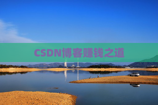CSDN博客赚钱之道