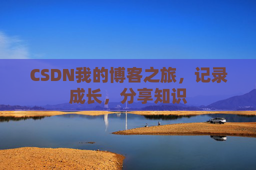CSDN我的博客之旅，记录成长，分享知识
