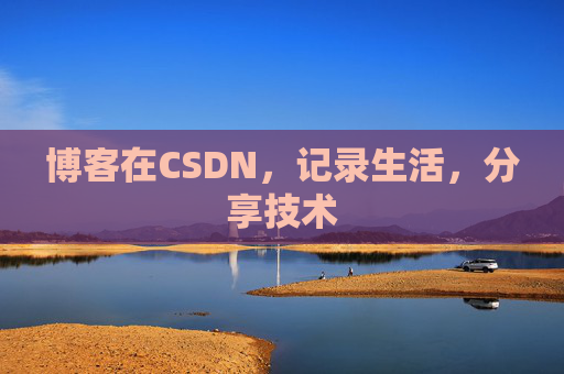 博客在CSDN,记录生活,分享技术