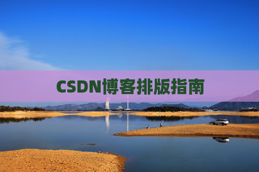 CSDN博客排版指南